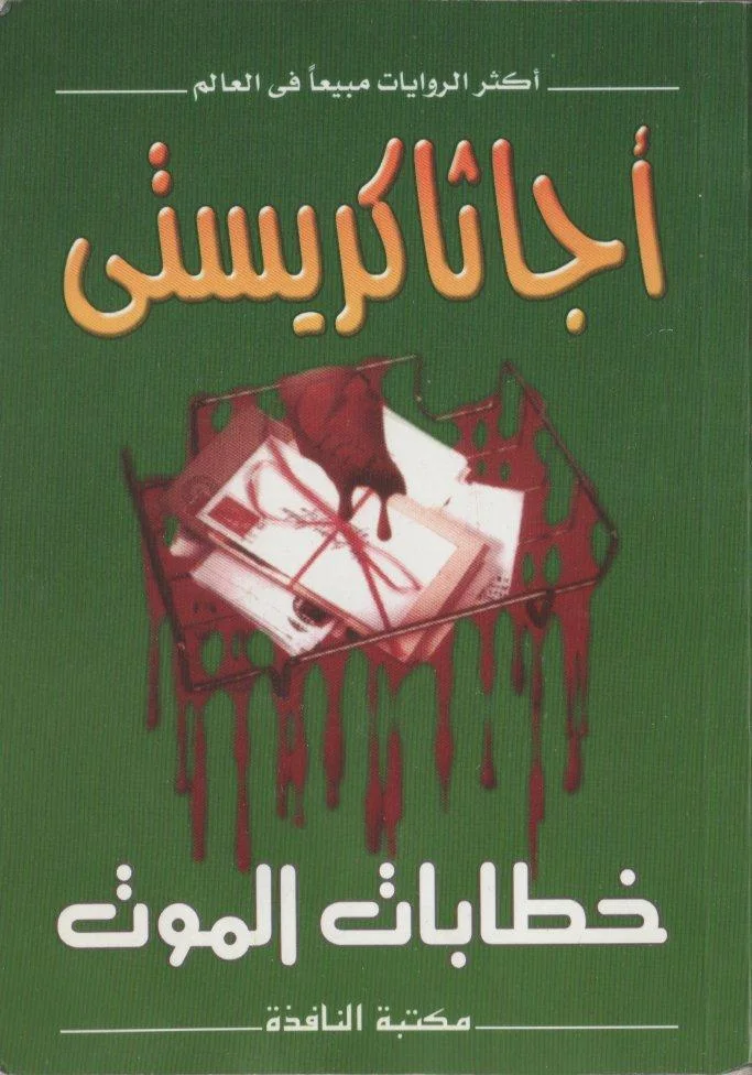 خطابات الموت