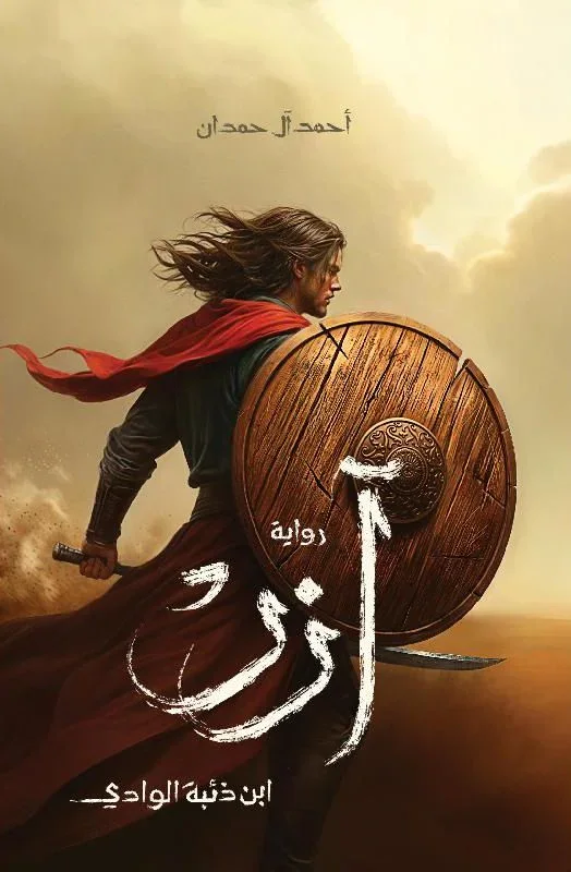 آزر ابن ذئبة الوادي