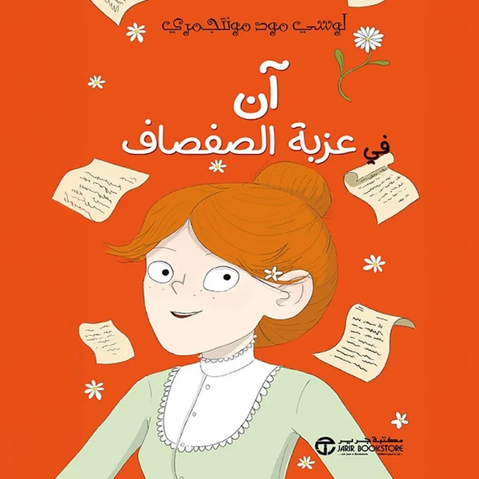 آن في عزبة الصفصاف