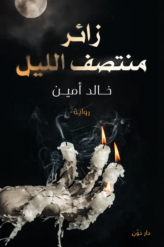زائر منتصف الليل