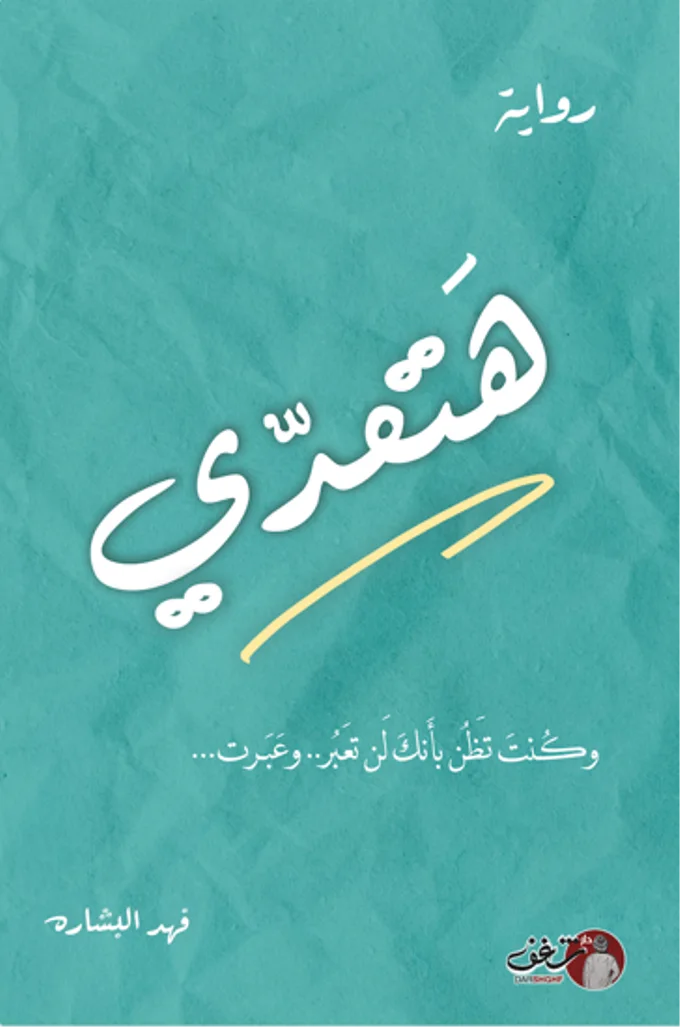 هتعدي