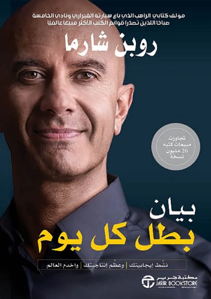 ‫بيان بطل كل يوم: نشط إيجابيتك وعظم إنتاجيتك واخدم العالم‬