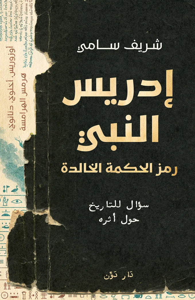 إدريس النبي: رمز الحكمة الخالدة