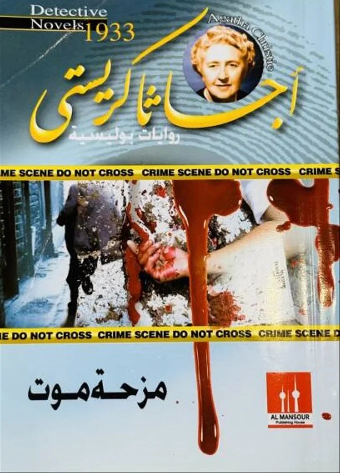 مزحة موت