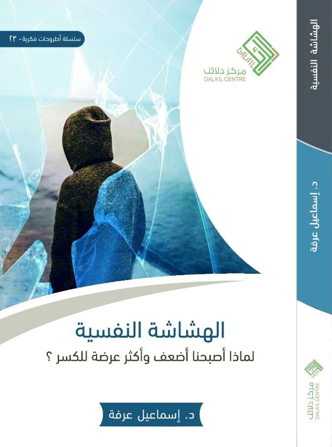 الهشاشة النفسية: لماذا صرنا أضعف وأكثر عرضة للكسر؟