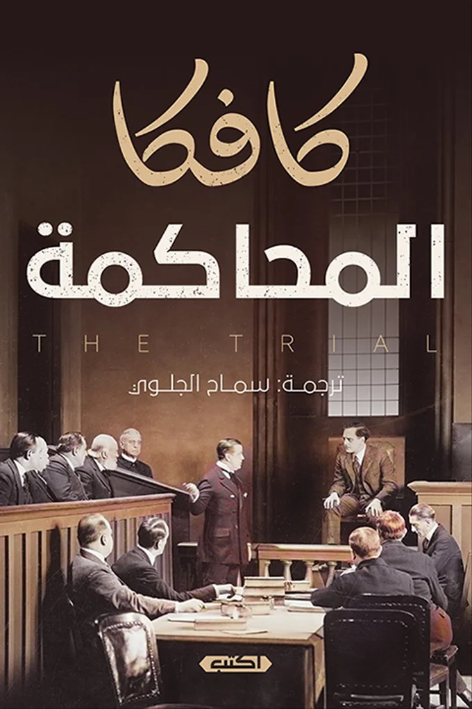 المحاكمة