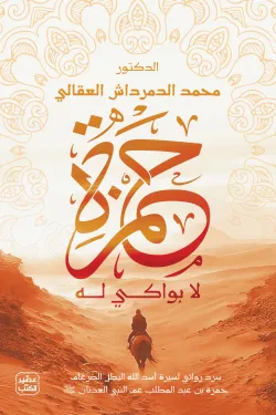حمزة لا بواكي له