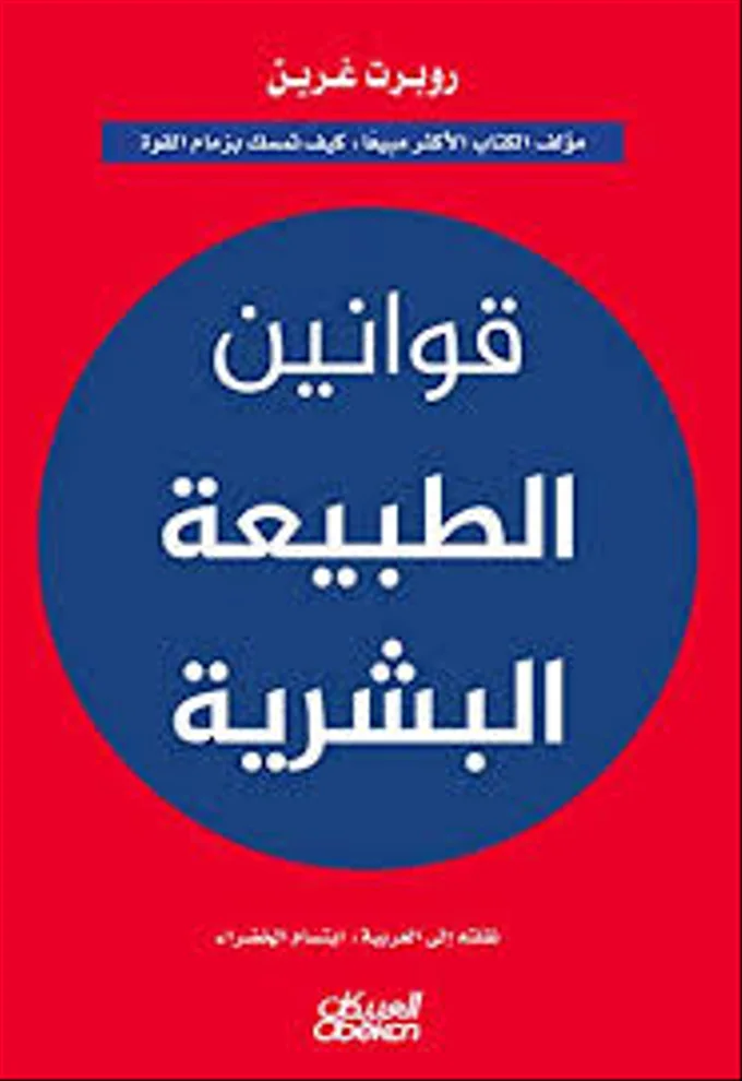 ‫قوانين الطبيعة البشرية‬