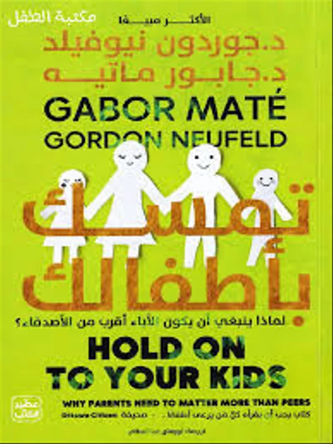تمسك بأطفالك