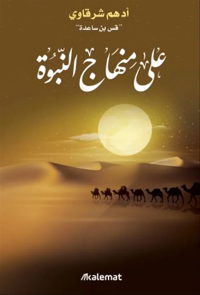 على منهاج النبوة