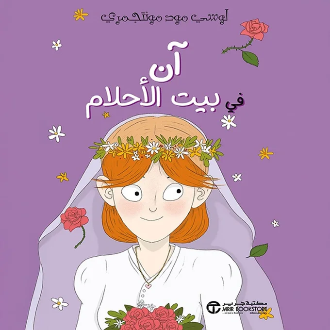 آن في بيت الأحلام