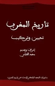 تاريخ المغرب تحيين وتركيب