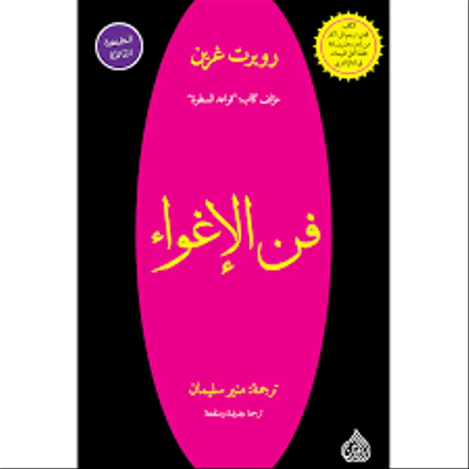 فن الإغواء