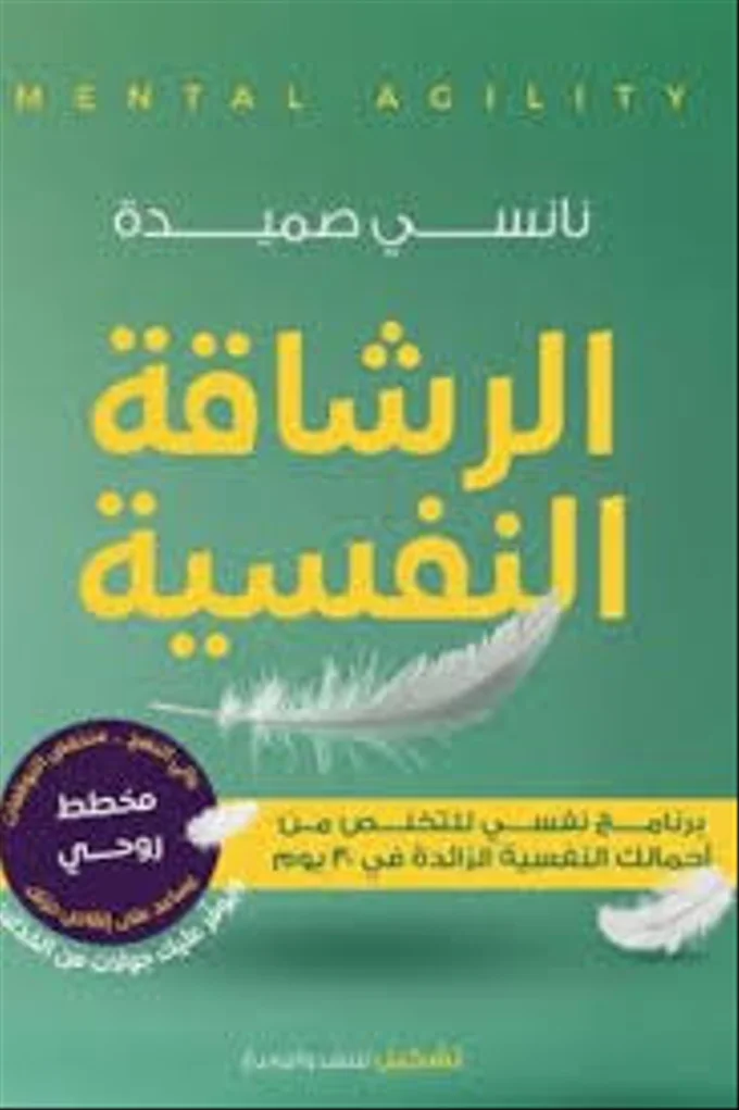 الرشاقة النفسية