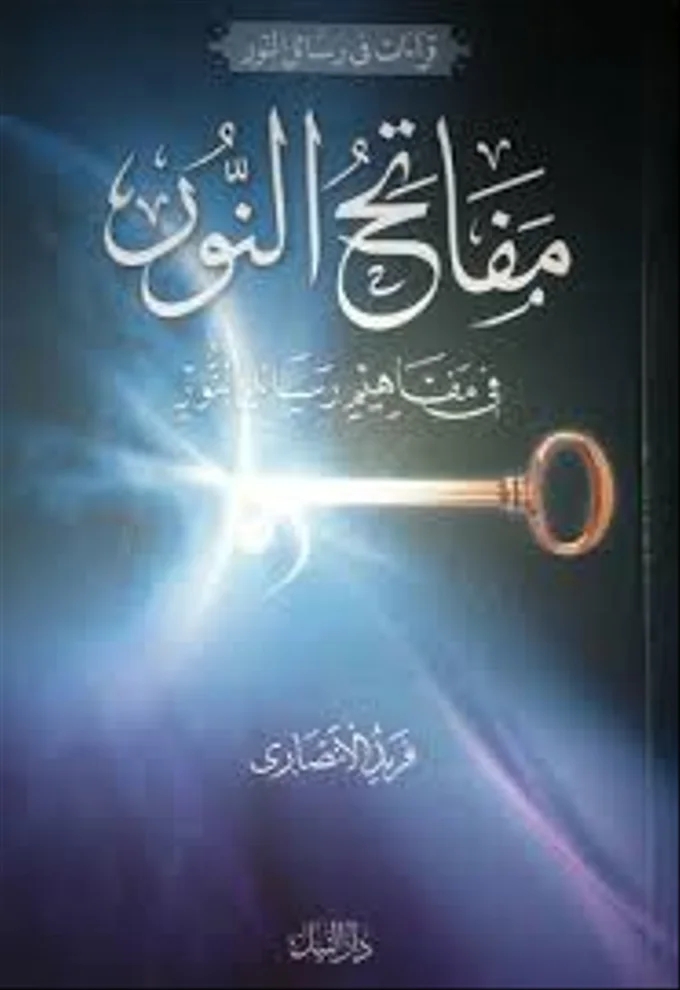 مفاتح النور في مفاهيم رسائل النور