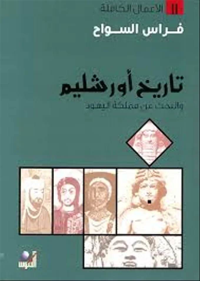 تاريخ أورشليم والبحث عن مملكة اليهود