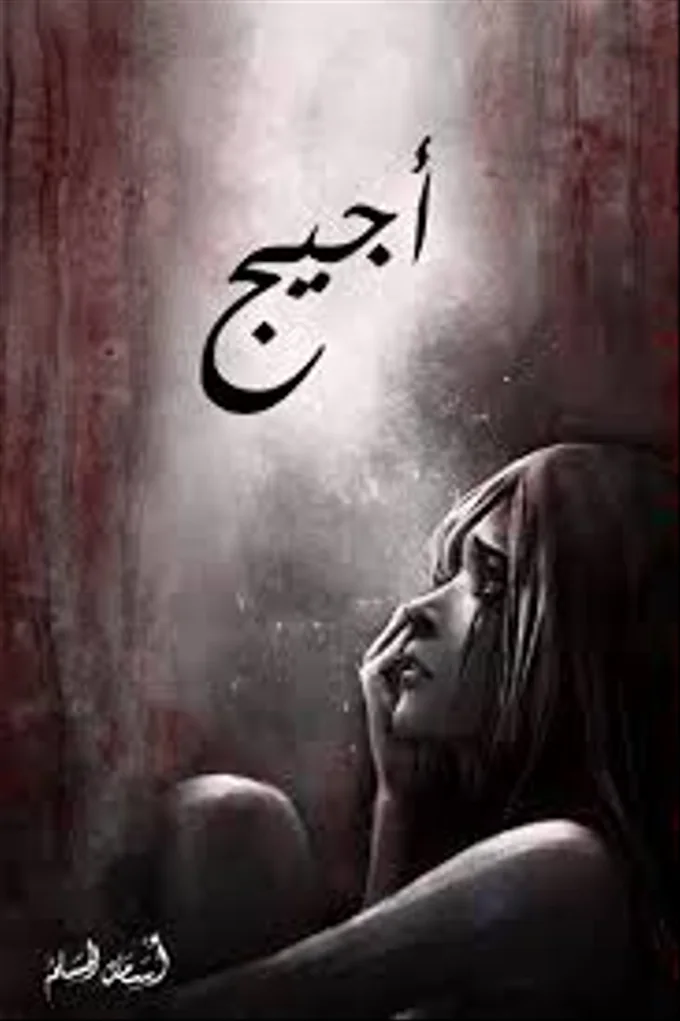أجيج