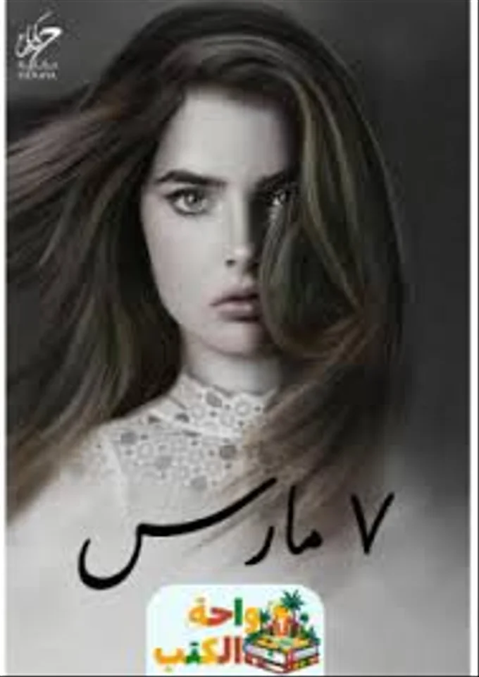 7 مارس
