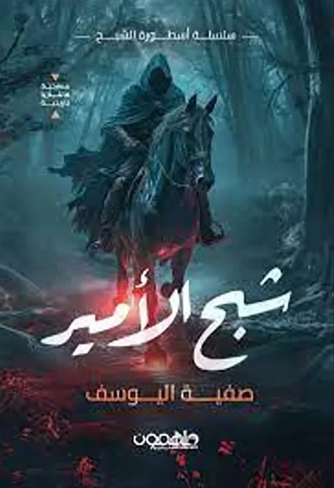 شبح الأمير