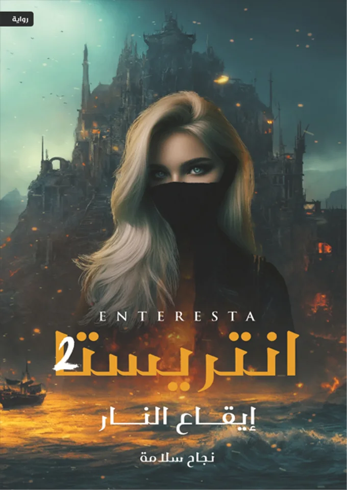 انتريستا 2: إيقاع النار