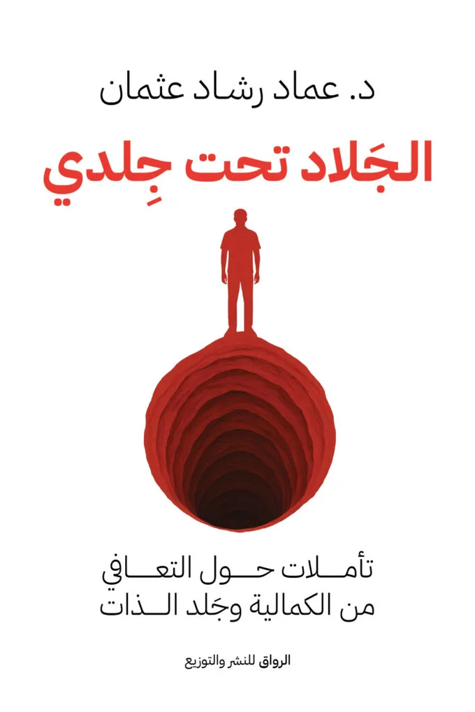 الجلاد تحت جلدي: تأملات حول التعافي من الكمالية وجلد الذات