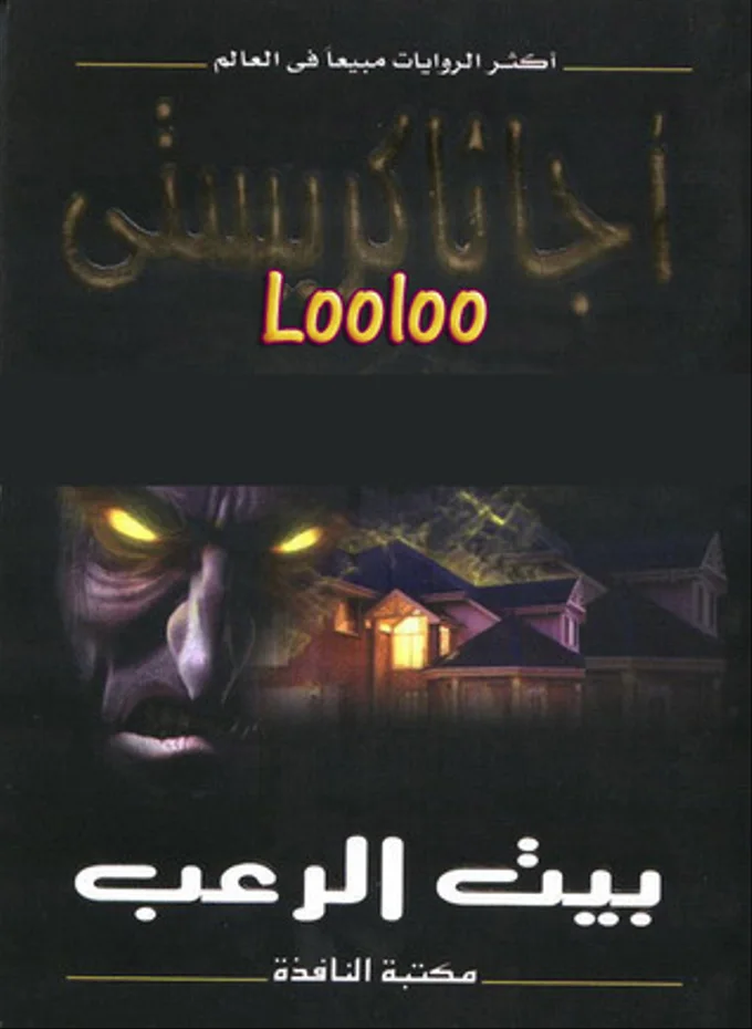 بيت الرعب