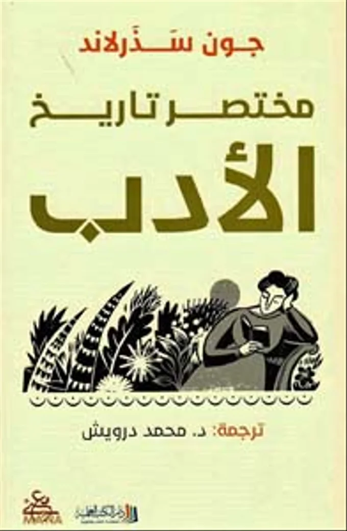 مختصر تاريخ الأدب