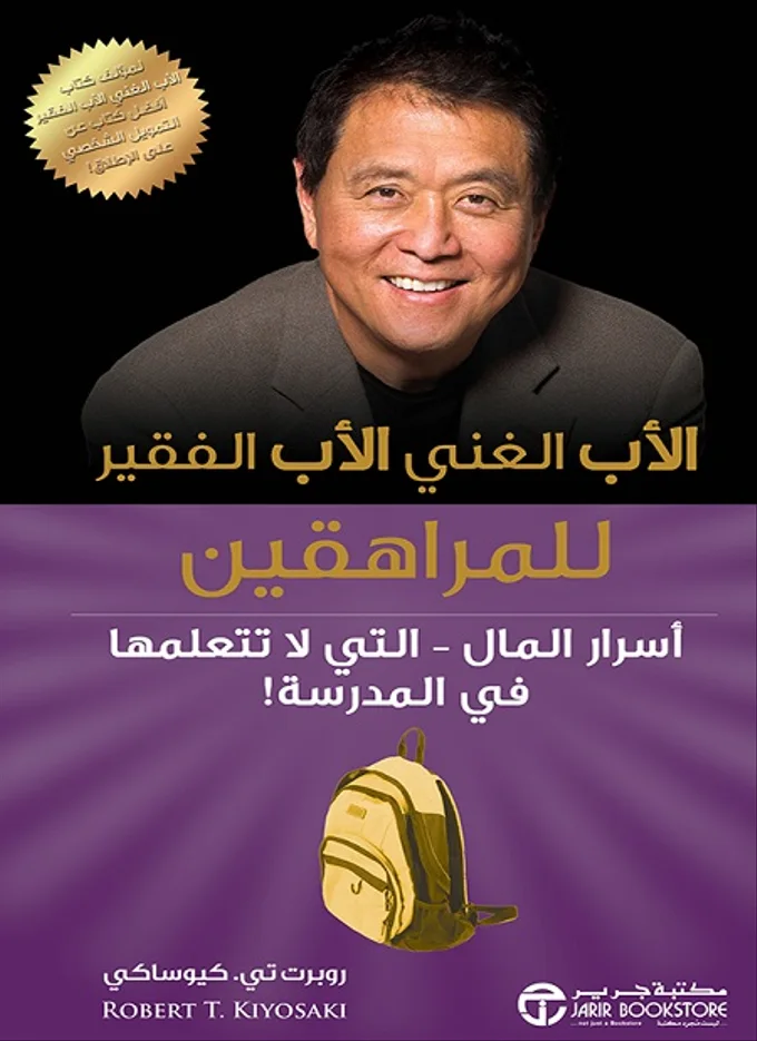 الأب الغني الأب الفقير للمراهقين