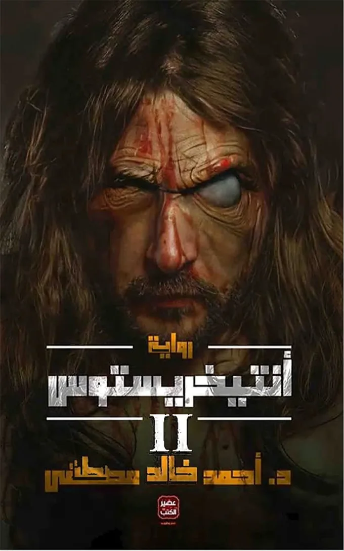 ‫انتخريستوس الجزء الثانى