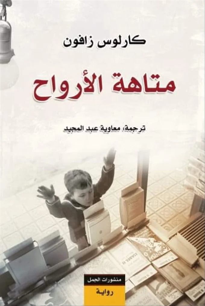 متاهة الأرواح
