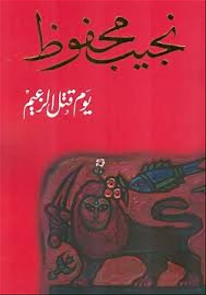 يوم قتل الزعيم