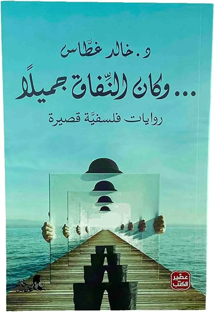 وكان النفاق جميلا