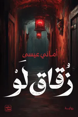 زقاق لو