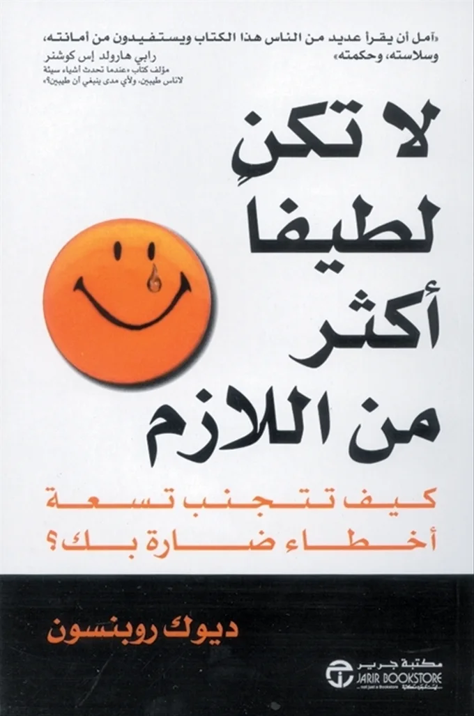 لا تكن لطيفاً أكثر من اللازم
