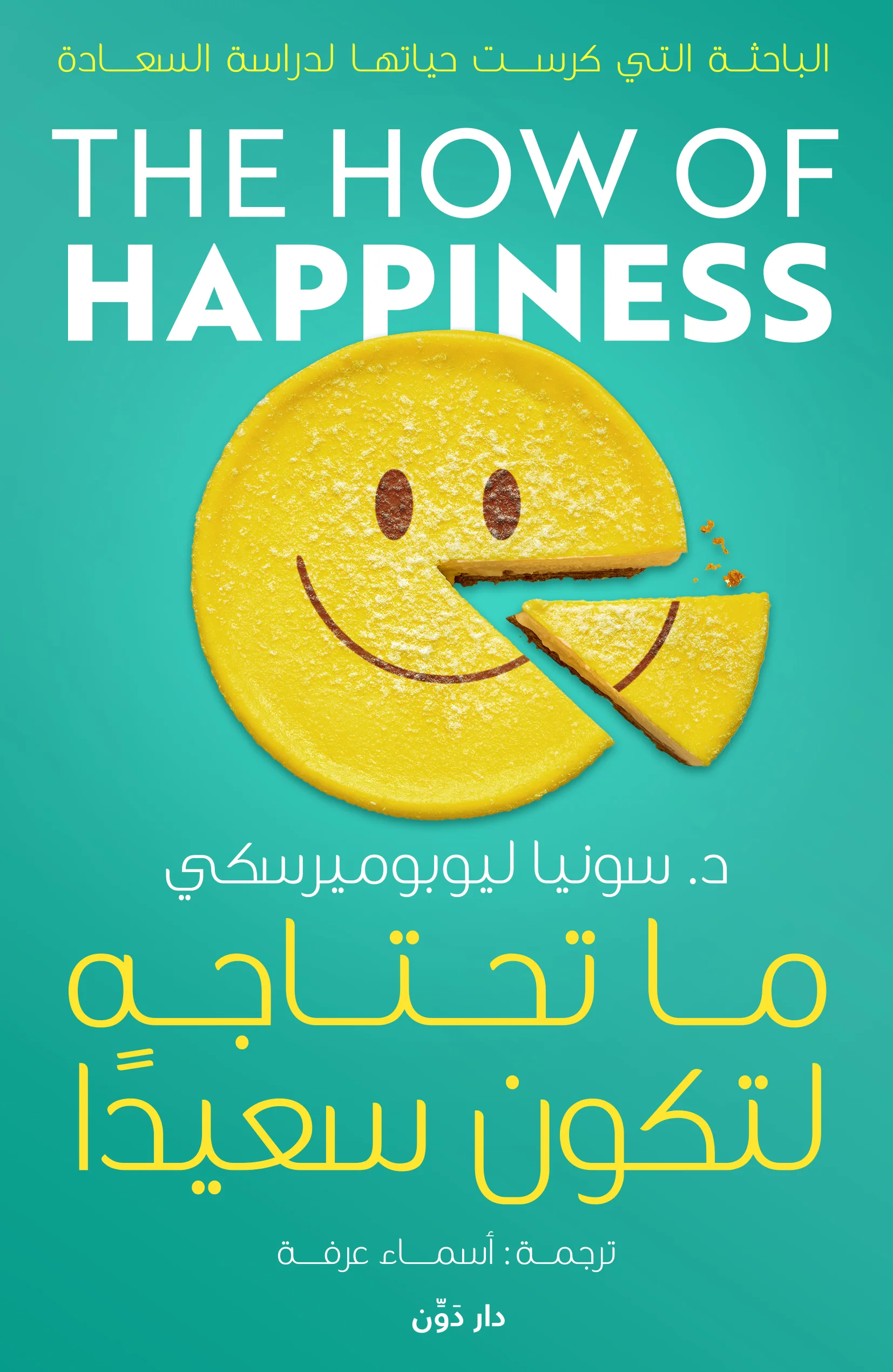 ما تحتاجه لتكون سعيدًا