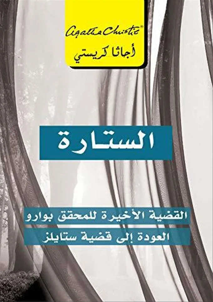 الستار قضية بوارو الأخيرة