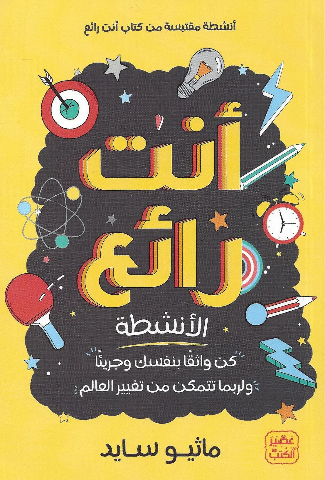 أنت رائع