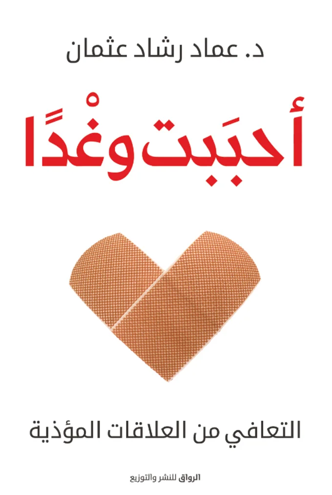أحببت وغدًا