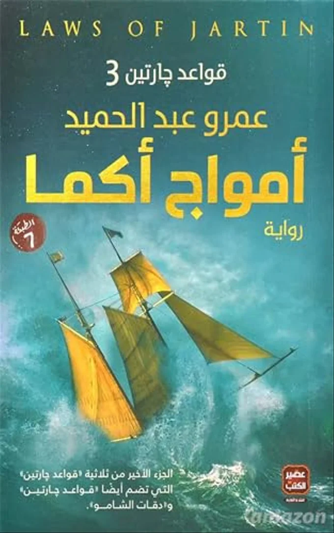 أمواج أكما