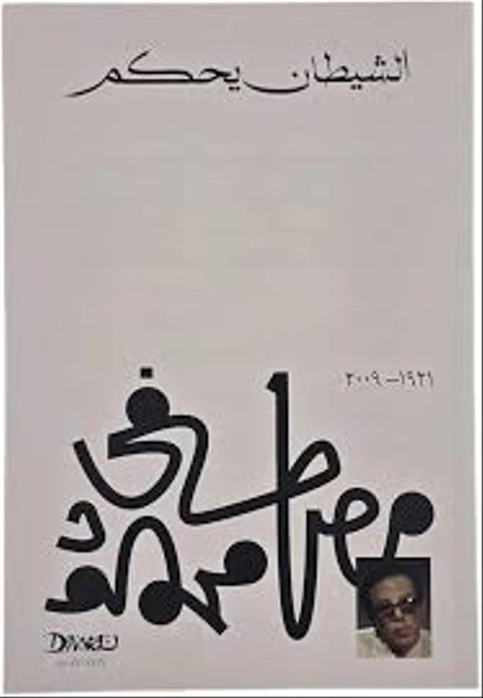الشيطان يحكم