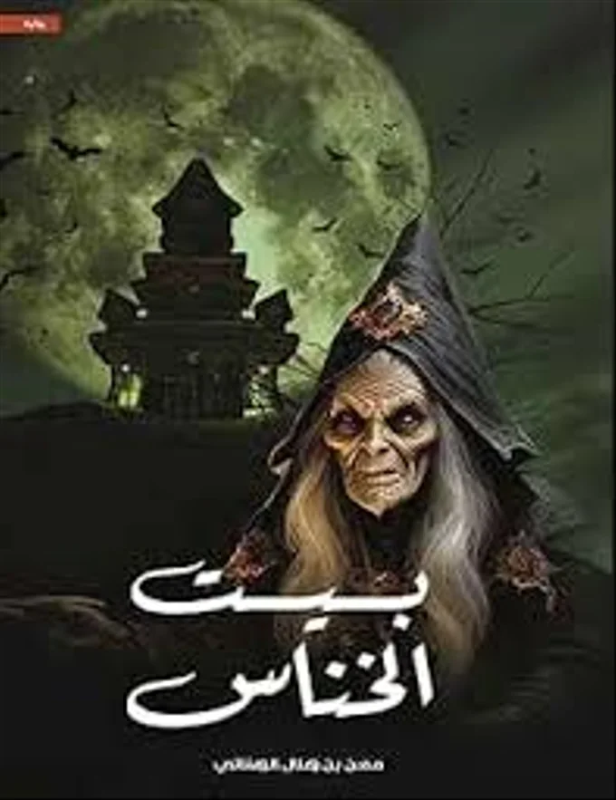 بيت الخناس