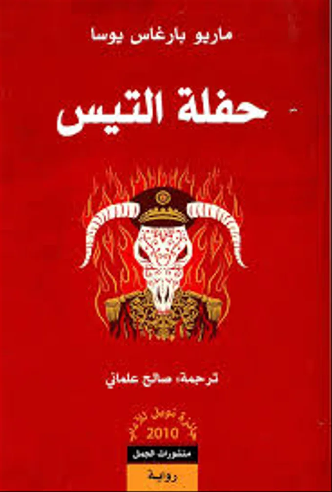 حفلة التيس (1-2 جزئين)