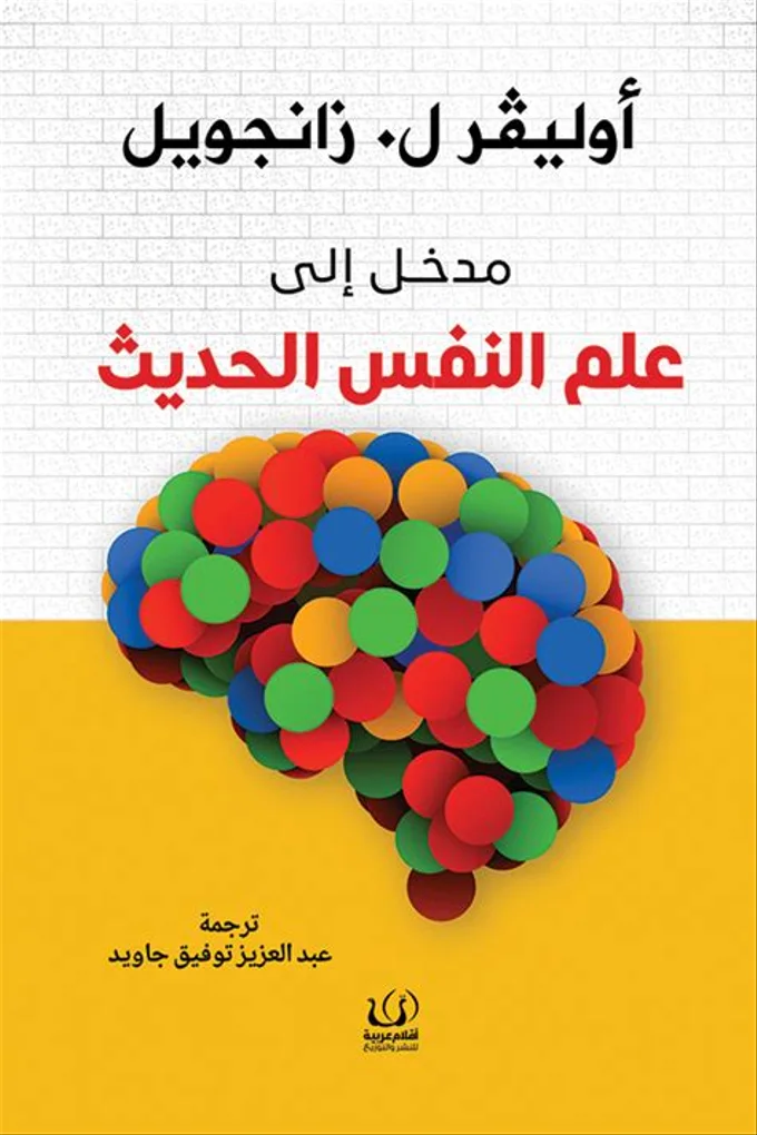 مدخل علم النفس الحديث