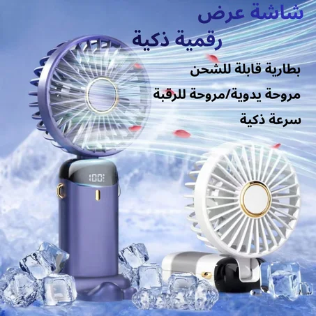 مروحة محمولة ذكية بشاشة رقمية