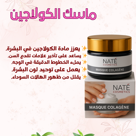ماسك الكولاجين