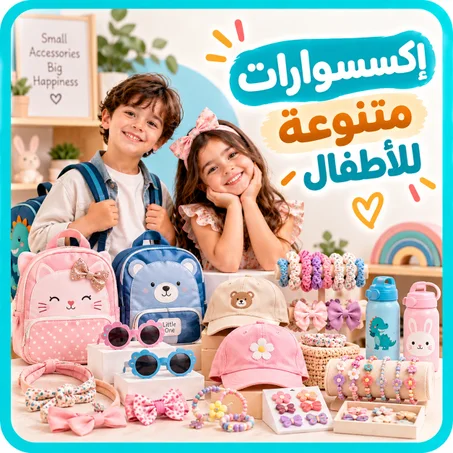 إكسسوارات متنوعة للأطفال