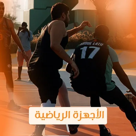 الأجهزة الرياضية