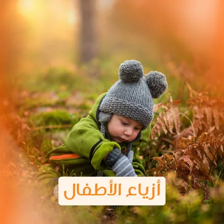 أزياء الأطفال