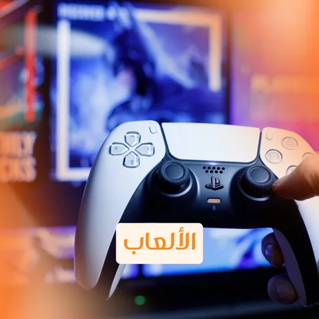 الألعاب