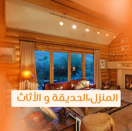 المنزل،الحديقة والأثاث